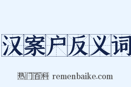 汉案户反义词是什么意思的图片